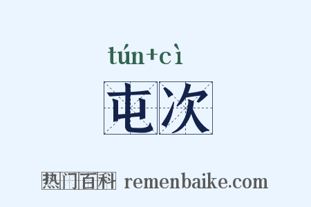 屯次是什么意思的图片